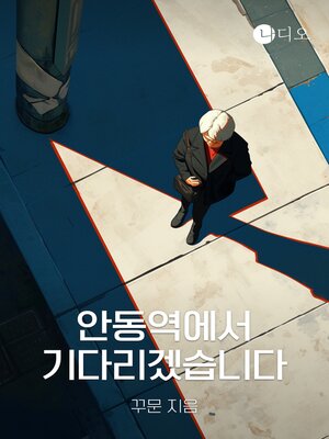 cover image of 안동역에서 기다리겠습니다